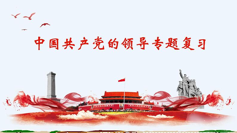 第一单元 中国共产党的领导  课件-2023届高考政治一轮复习统编版必修三政治与法治01