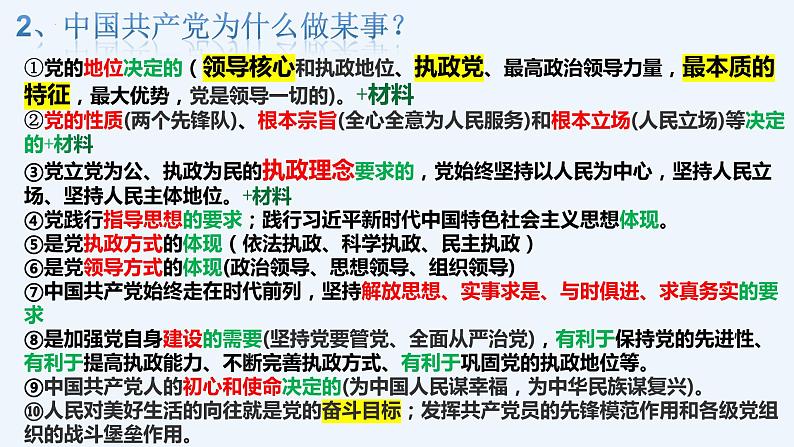 第一单元 中国共产党的领导  课件-2023届高考政治一轮复习统编版必修三政治与法治08