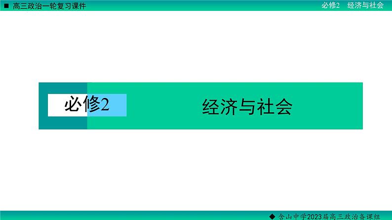 第一课 我国的生产资料所有制 课件-2023届高考政治一轮复习统编版必修二经济与社会01