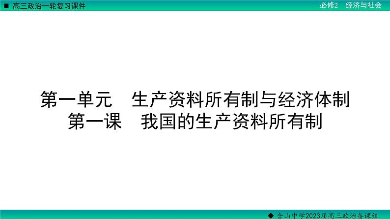 第一课 我国的生产资料所有制 课件-2023届高考政治一轮复习统编版必修二经济与社会03