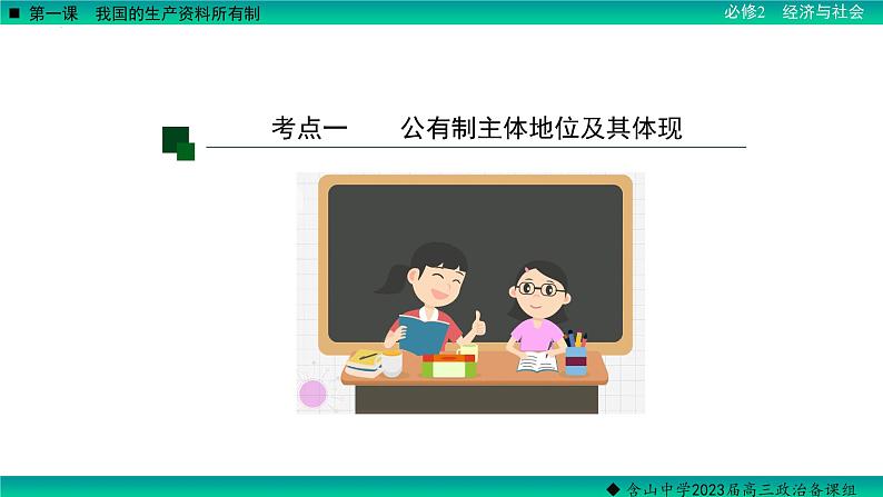 第一课 我国的生产资料所有制 课件-2023届高考政治一轮复习统编版必修二经济与社会07