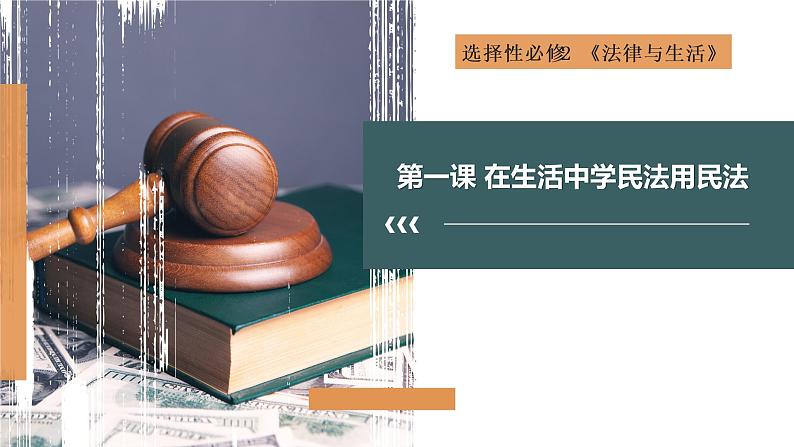 第一课 在生活中学民法用民法 课件-2023届高考政治一轮复习统编版选择性必修二法律与生活第1页
