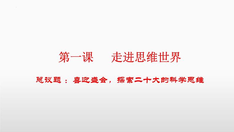 第一课 走进思维世界 课件-2023届高考政治一轮复习统编版选择性必修三逻辑与思维第3页