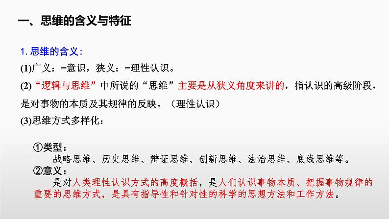 第一课 走进思维世界 课件-2023届高考政治一轮复习统编版选择性必修三逻辑与思维第7页