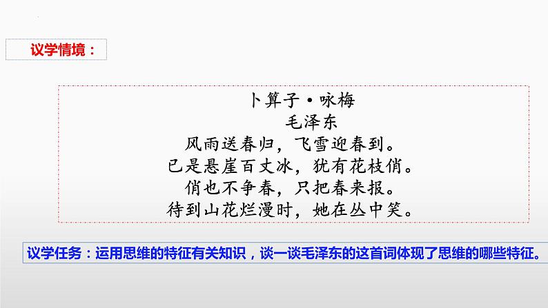 第一课 走进思维世界 课件-2023届高考政治一轮复习统编版选择性必修三逻辑与思维第8页