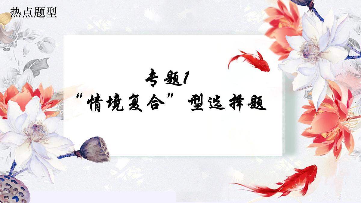 专题1 “情境复合”型选择题课件-2023届高考政治二轮复习第1页