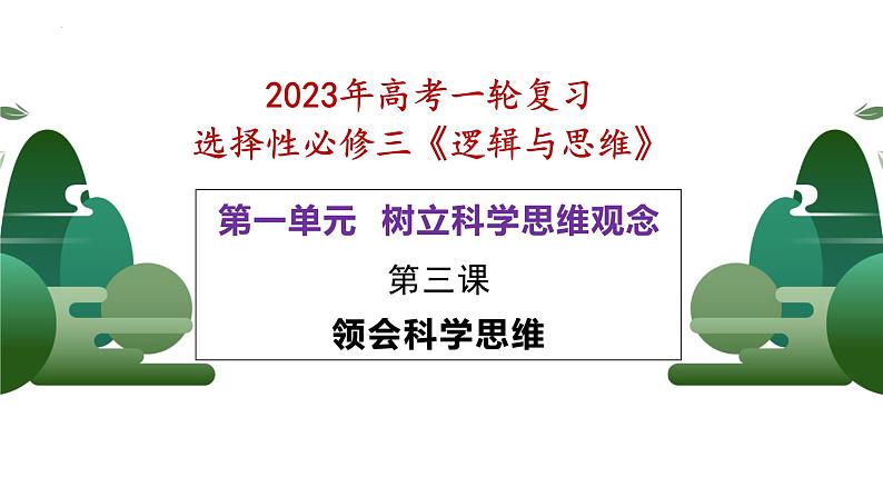 第三课 领会科学思维 课件-2023届高考政治一轮复习统编版选择性必修三逻辑与思维第1页