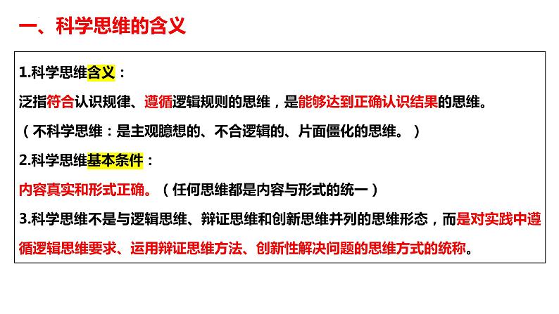 第三课 领会科学思维 课件-2023届高考政治一轮复习统编版选择性必修三逻辑与思维第3页