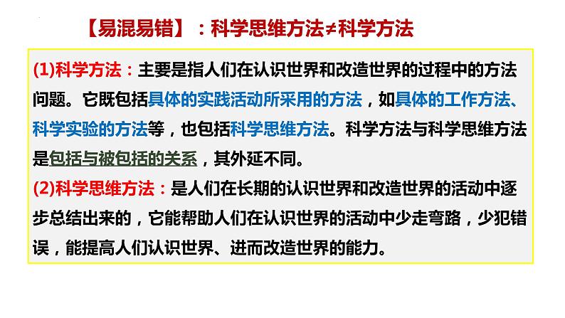 第三课 领会科学思维 课件-2023届高考政治一轮复习统编版选择性必修三逻辑与思维第4页