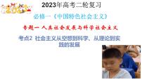 考点2 社会主义从空想到科学、从理论到实践的发展 课件-2023届高考政治二轮复习统编版必修一中国特色社会主义