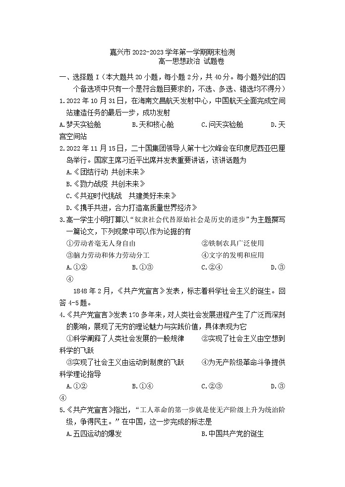 浙江省嘉兴市2022-2023学年高一上学期期末考试政治试题01