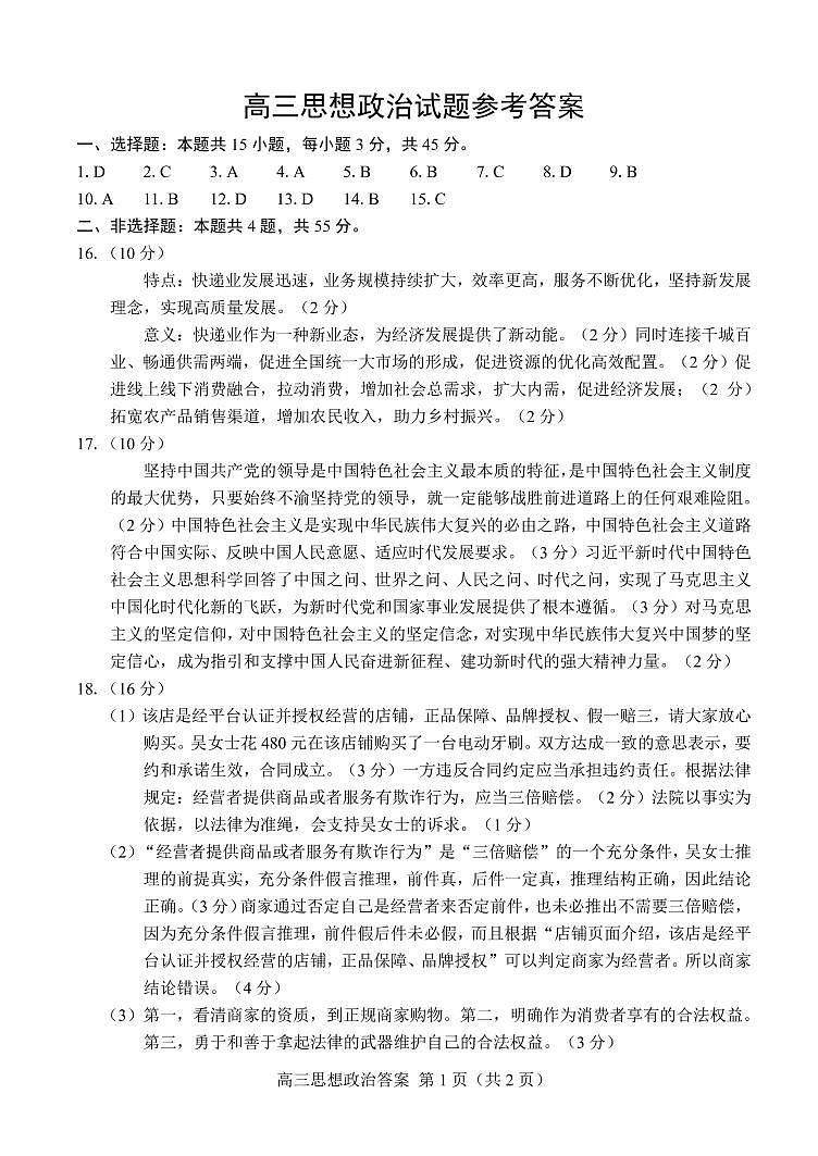 山东省菏泽市2022-2023学年高三上学期期末考试政治答案01