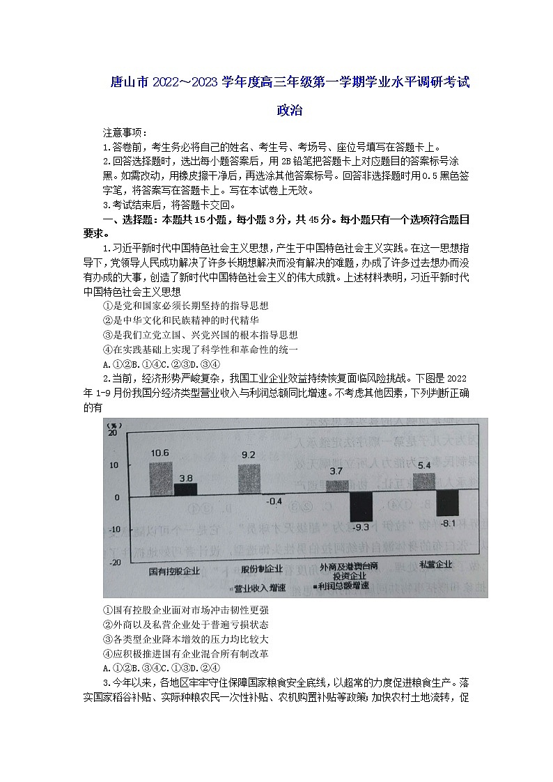 2023唐山高三上学期学业水平（期末）政治含答案第1页