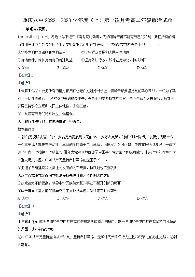 重庆市八中2022-2023学年高二上学期第一次月考政治试题含解析第1页