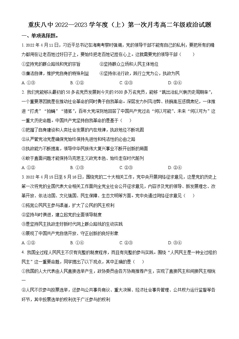 重庆市八中2022-2023学年高二上学期第一次月考政治试题无答案第1页
