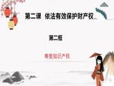 2023年人教统编版选择性必修二 第二课 2.2 尊重知识产权 课件+教案+练习含解析卷