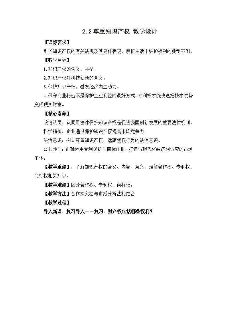 2.2 尊重知识产权（同步教案）统编版选择性必修二高二政治下学期同步教案第1页
