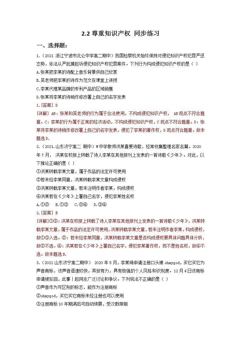 2.2尊重知识产权（同步作业）统编版选择性必修二高二政治下学期同步作业含解析第1页
