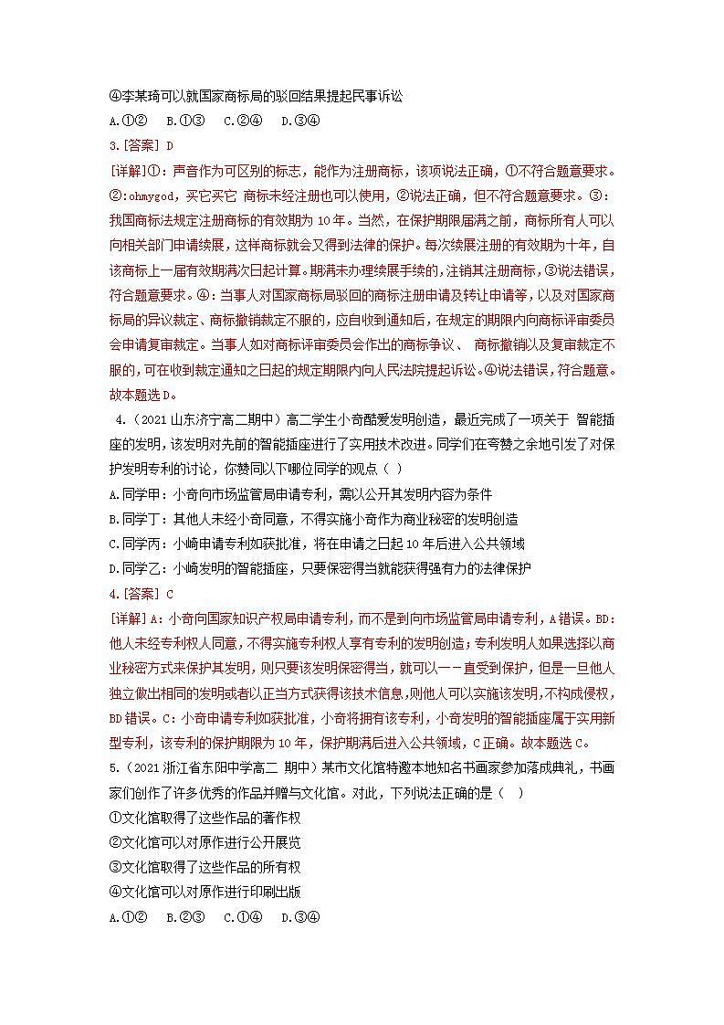 2.2尊重知识产权（同步作业）统编版选择性必修二高二政治下学期同步作业含解析第2页