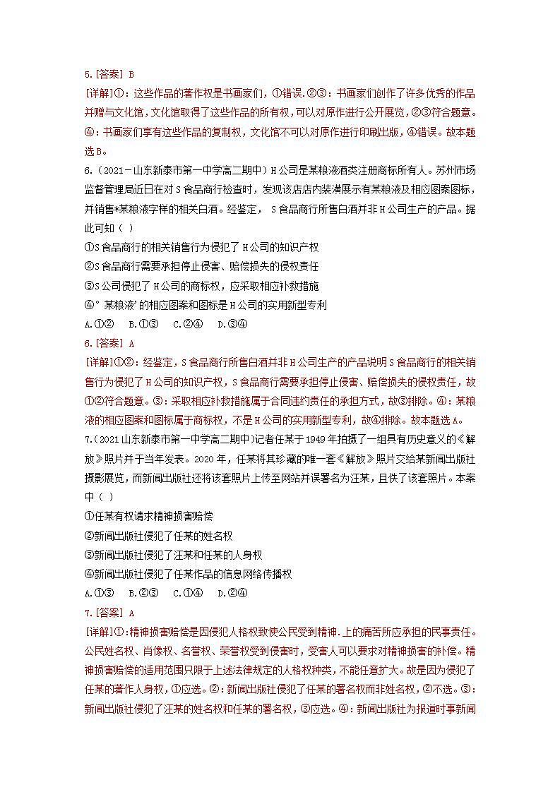 2.2尊重知识产权（同步作业）统编版选择性必修二高二政治下学期同步作业含解析第3页