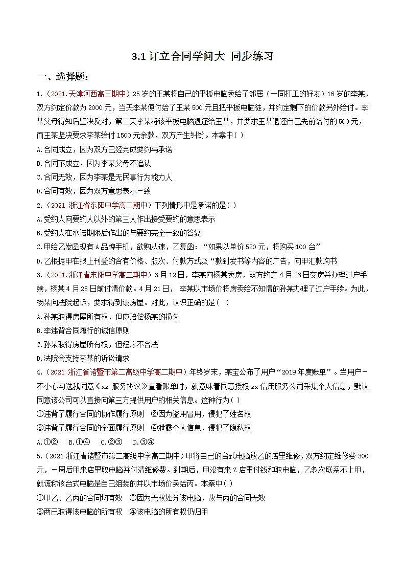 2023年高中政治人教统编版选择性必修二 第三课 3.1订立合同学问大 课件+教案+练习含解析卷01