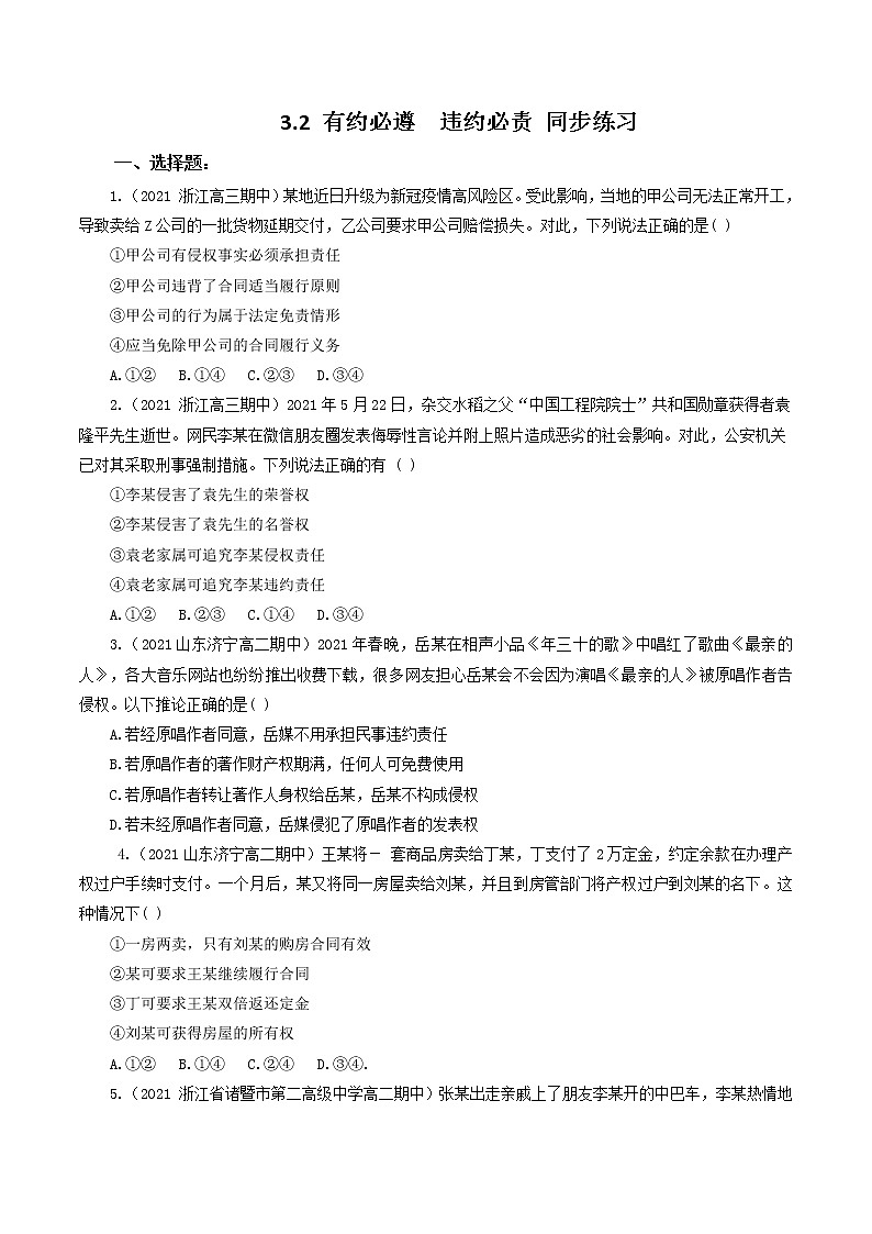 2023年高中政治人教统编版选择性必修二 第三课 3.2有约必遵 违约必责 课件（含视频）+教案+练习含解析卷01