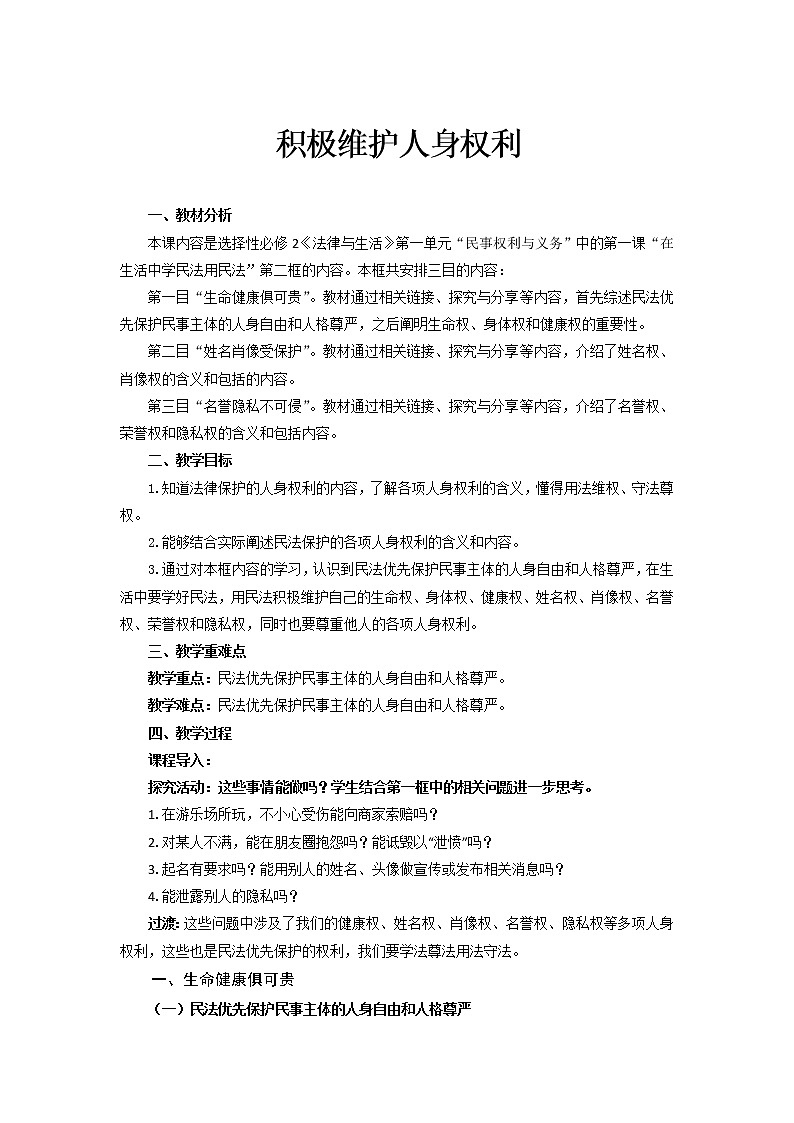 1.2《积极维护人身权利》课件+教案01