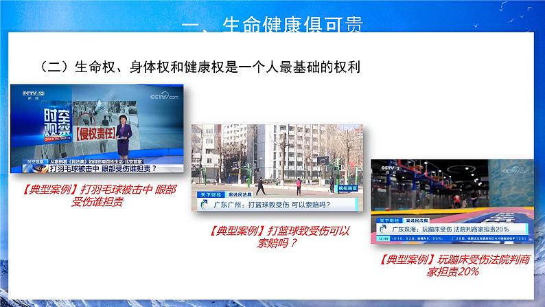 1.2《积极维护人身权利》课件+教案07