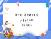 6.2《夫妻地位平等》課件+教案