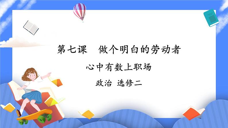 7.2《心中有数上职场》课件+教案01