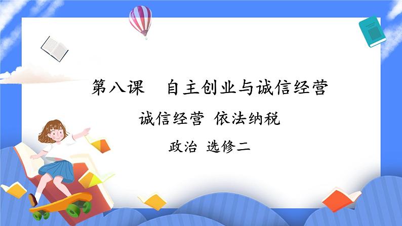 【教学课件】诚信经营 依法纳税-示范课件第1页