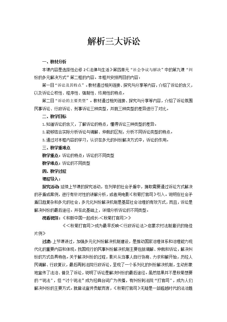 【教学方案】解析三大诉讼-示范教案第1页