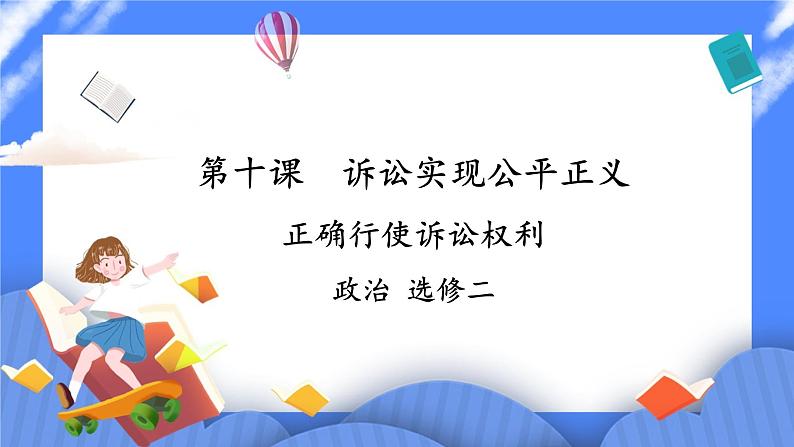 10.1《正确行使诉讼权利》课件+教案01