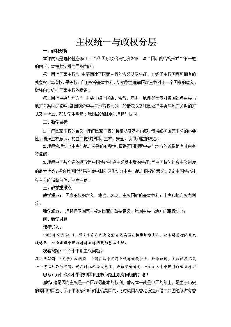 2.1《主权统一与政权分层》 课件+教案01