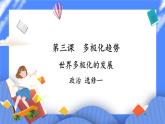 3.1《世界多極化的發(fā)展》 課件+教案