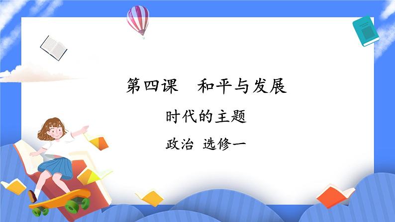 4.1《时代的主题》课件+教案01