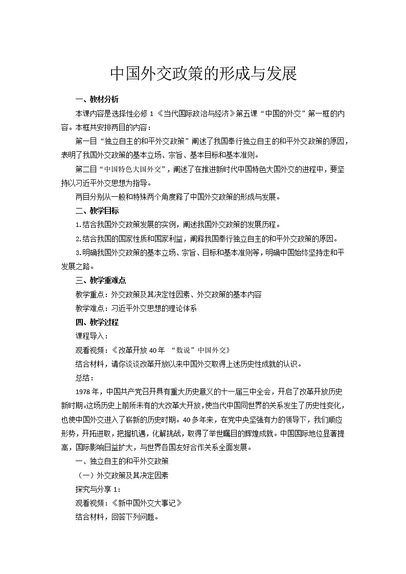 5.1中国外交政策的形成与发展 教案第1页