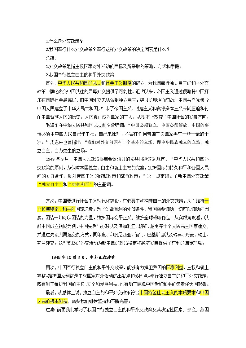 5.1中国外交政策的形成与发展 教案第2页