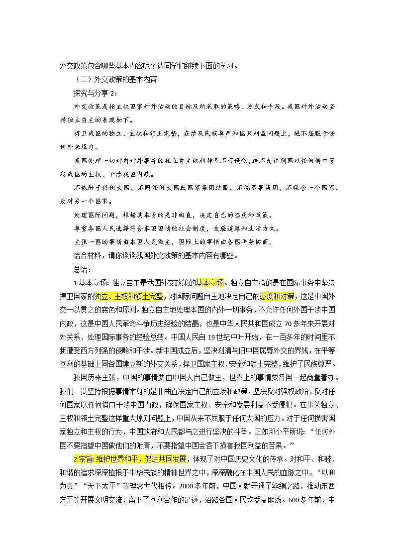5.1中国外交政策的形成与发展 教案第3页