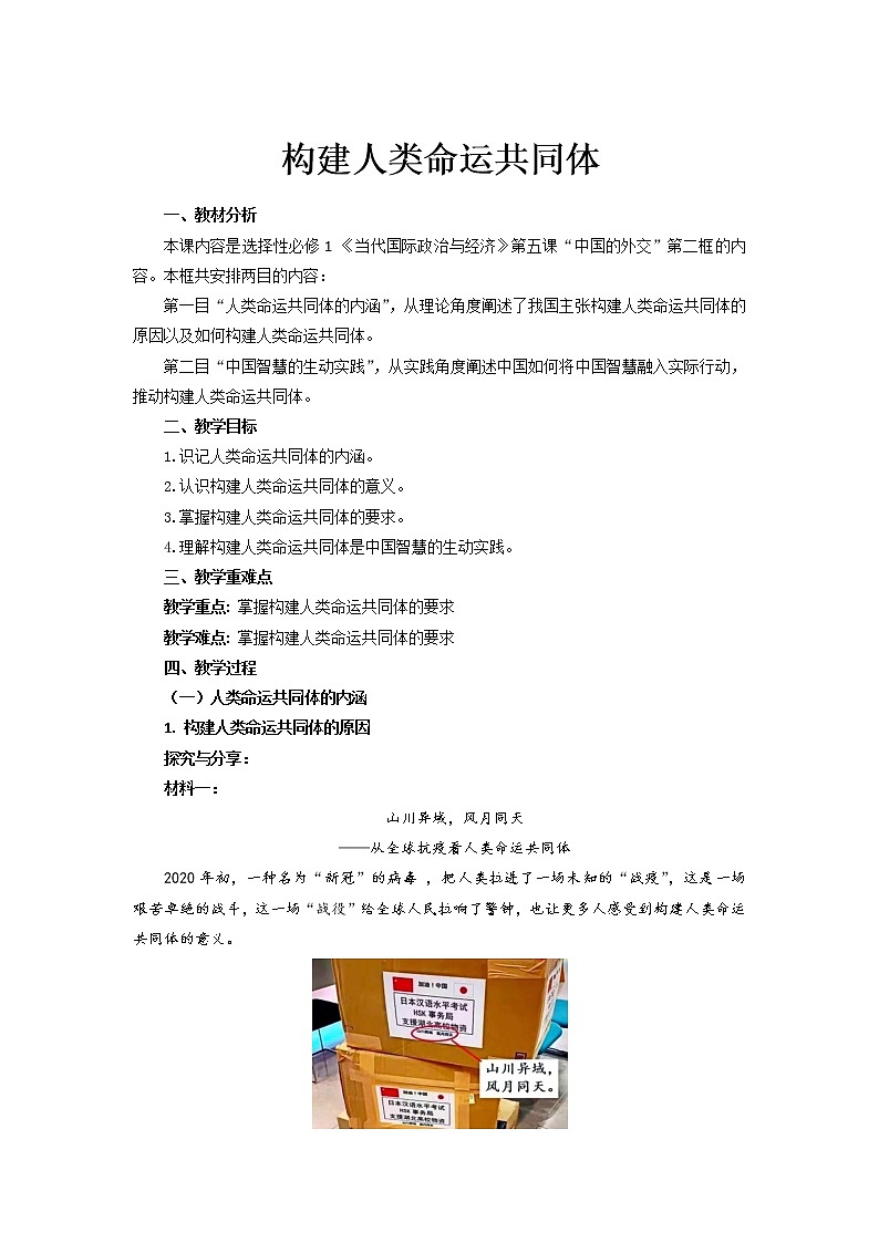 5.2《构建人类命运共同体》 教案01