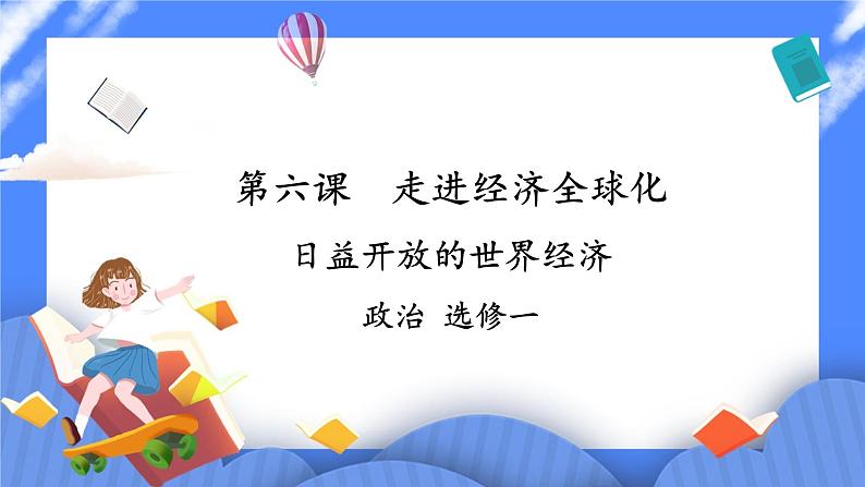 6.2《日益开放的世界经济》 课件+教案01