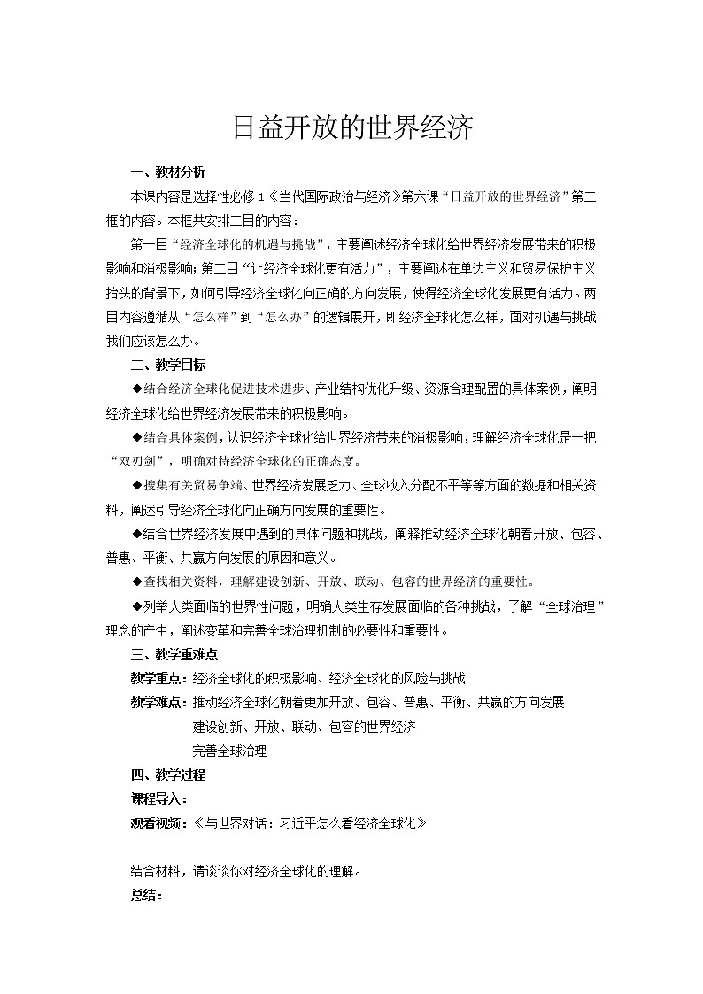 6.2《日益开放的世界经济》 课件+教案01