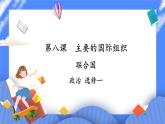 8.2《联合国》 课件+教案