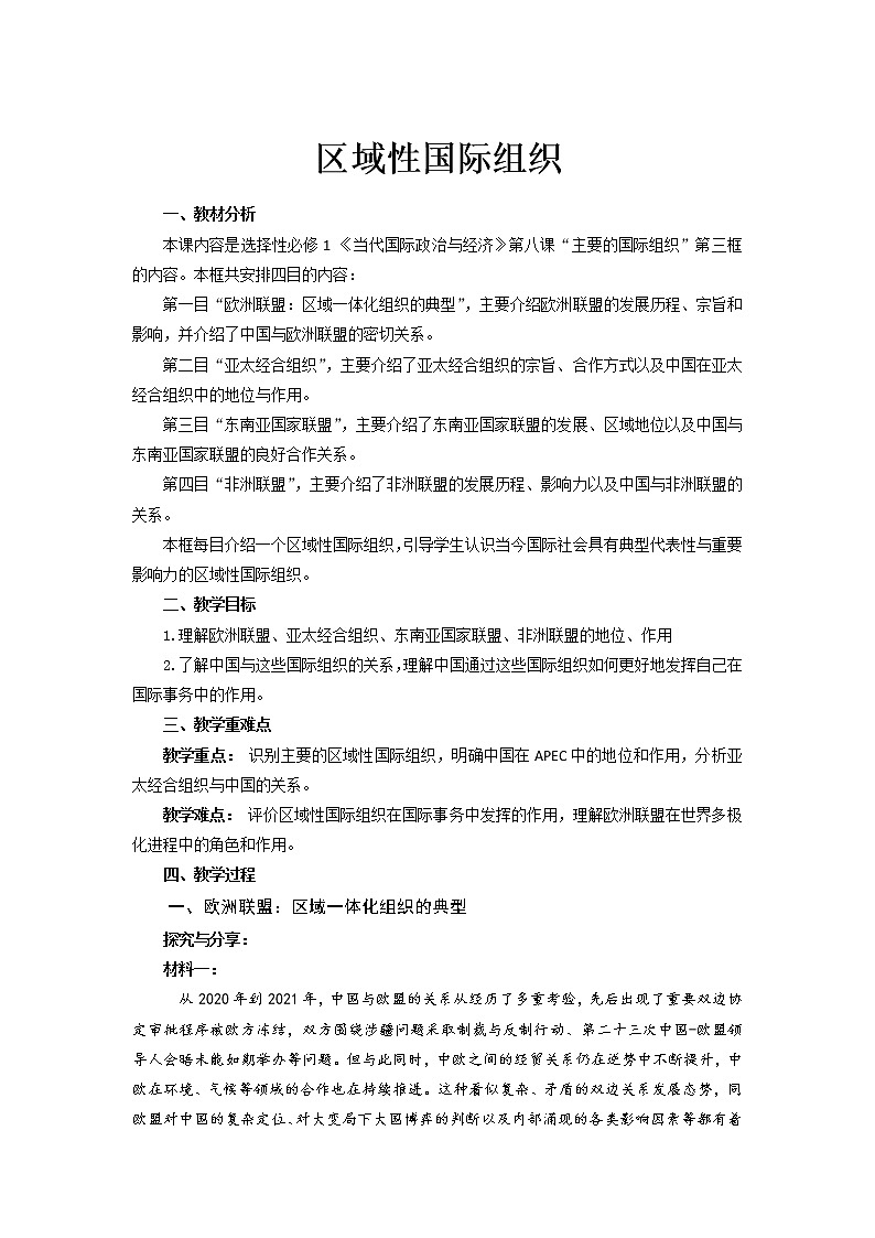 8.3《区域性国际组织》 课件+教案01