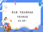 9.1《中国与联合国》 课件+教案