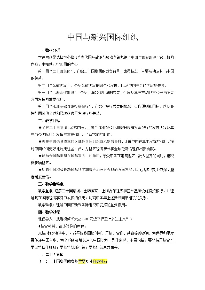 9.2《中国与新兴国际组织》 课件+教案01