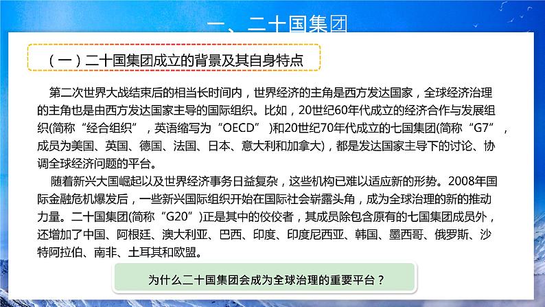 9.2《中国与新兴国际组织》 课件+教案06