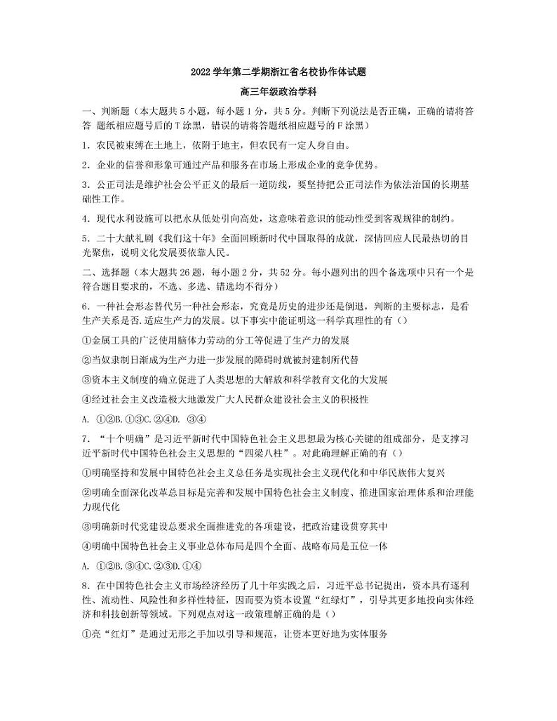 浙江省名校协作体2022-2023学年高三下学期联考政治试题及答案01