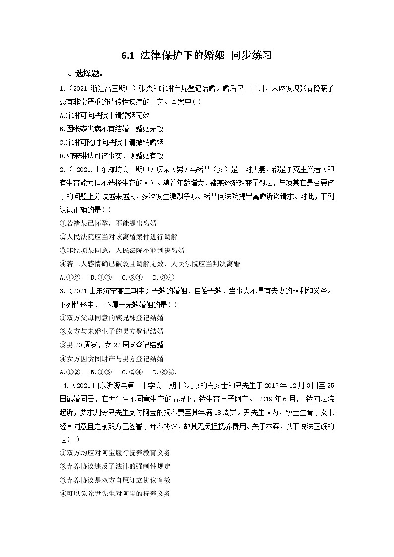 6.1法律保护下的婚姻（同步作业）统编版选择性必修二高二政治下学期同步作业含解析第1页