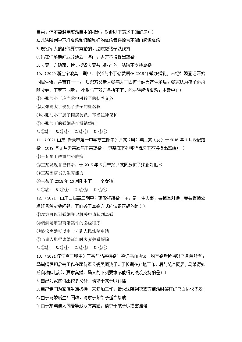 6.1法律保护下的婚姻（同步作业）统编版选择性必修二高二政治下学期同步作业含解析第3页